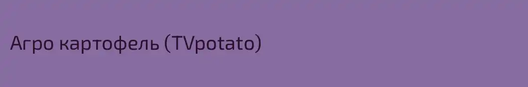 Агро картофель (TVpotato)